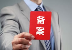關(guān)于優(yōu)化備案審核政策的公告！